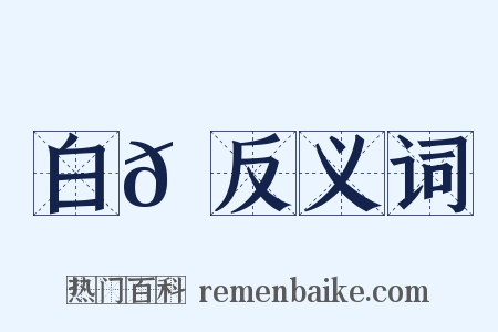 白𩛿反义词是什么意思的图片